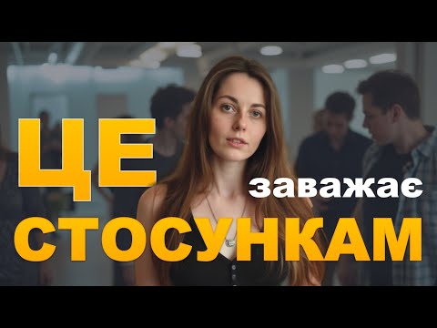Видео: 3 причини, чому не виходять стосунки