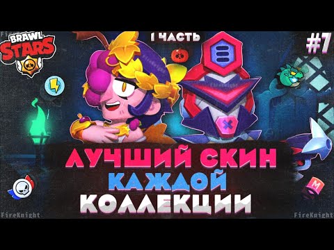 Видео: Brawl Stars прохождение #7 | ЛУЧШИЙ СКИН КАЖДОЙ КОЛЛЕКЦИИ | 1 ЧАСТЬ | Brawl Stars