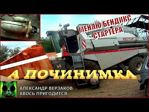 Видео: Началось в колхозе утро 5/31. Меняю бендикс стартера  ЯМЗ-236НД.
