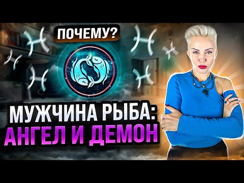 Видео: Почему мужчина РЫБА: Ангел и Демон? #pisces #рыбы #астрология #психология #знакизодиака #зодиак