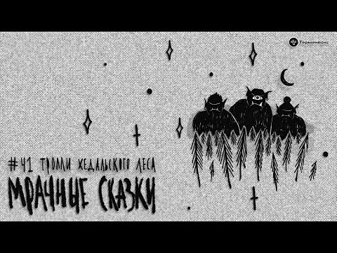 Видео: Тролли Хедальского леса. Норвежская сказка // Подкаст «Мрачные сказки»