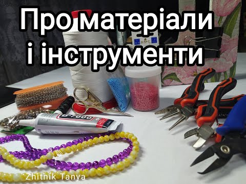 Видео: Матеріали і інструменти для бісероплетіння та створення прикрас handmade.