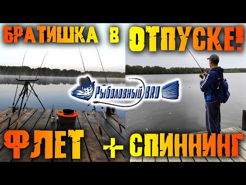 Видео: Vlog No 2! Братишка в отпуске. Флет + Спиннинг. Озеро в сетях!