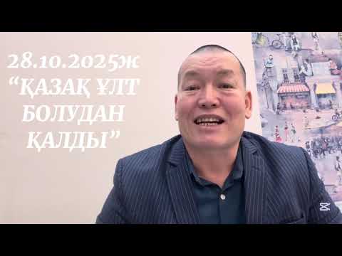 Видео: 28.10.2025ж. "ҚАЗАҚ ҰЛТ БОЛУДАН ҚАЛДЫ"