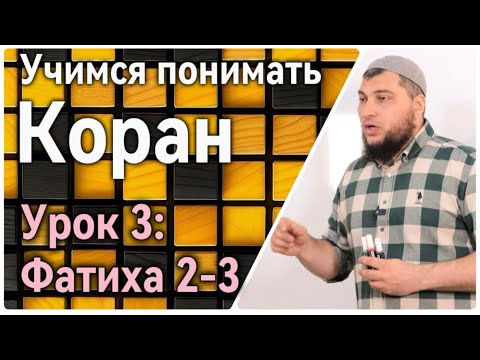 Видео: Урок 3:  Фатиха, 2-3 аяты (УПК)