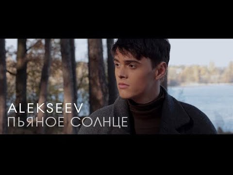 Видео: ALEKSEEV – Пьяное солнце (official video)