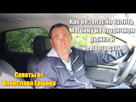 Видео: Как безопасно купить машину на вторичном рынке и не прогадать. #купитьавто