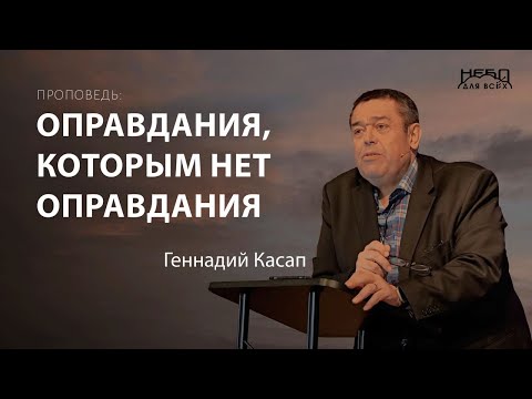 Видео: Геннадий Касап: ОПРАВДАНИЯ, КОТОРЫМ НЕТ ОПРАВДАНИЯ