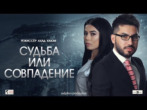 Видео: Судьба или совпадение - УзбекФилм. (узбекфильм на русском языке) #2020