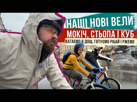 Видео: ВЗЯЛИ НОВІ ВЕЛОСИПЕДИ 🔥 Показуємо новинки, КАТАЄМО в дощ і готуємо смаколики! ВСЕ ЯК ВИ ЛЮБИТЕ!