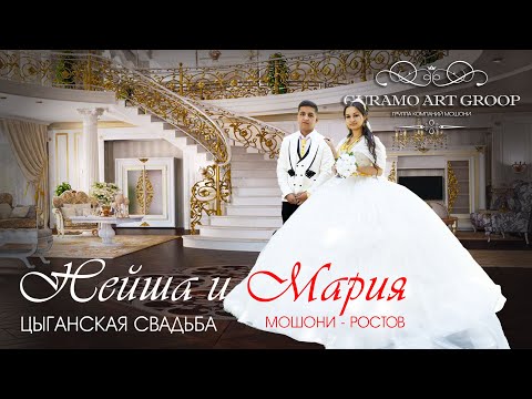 Видео: ЦЫГАНСКАЯ СВАДЬБА НЕЙША И МАРИЯ