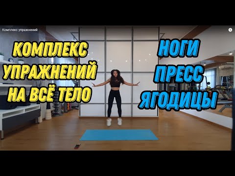 Видео: Комплекс упражнений на всё тело - на ноги, пресс и на ягодицы #комплексупражнений #разминка #фитнес