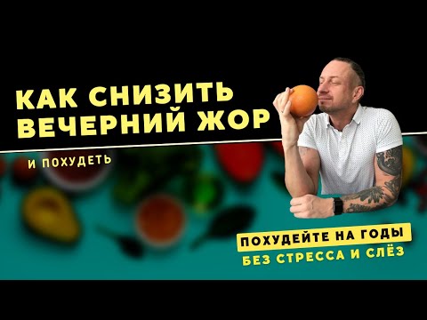 Видео: Как бороться с ВЕЧЕРНИМ ЖОРОМ? Компульсивное переедание.