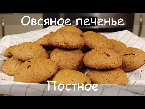 Видео: От Него Не Оторваться! Вкуснейшее ПОСТНОЕ ОВСЯНОЕ ПЕЧЕНЬЕ/Постная Выпечка к Чаю/Веган/Vegan