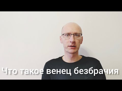 Видео: Что такое венец безбрачия (порча)