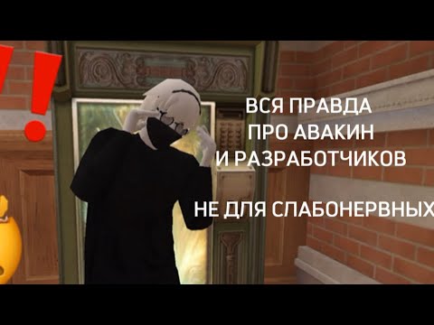 Видео: AVAKIN LIFE | вся правда .. вы не знали этого) НИКОГДА ‼️