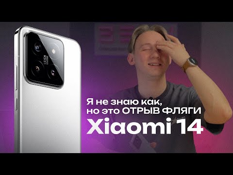 Видео: Xiaomi 14: ЛУЧШИЙ В 2024? (Или нет?)