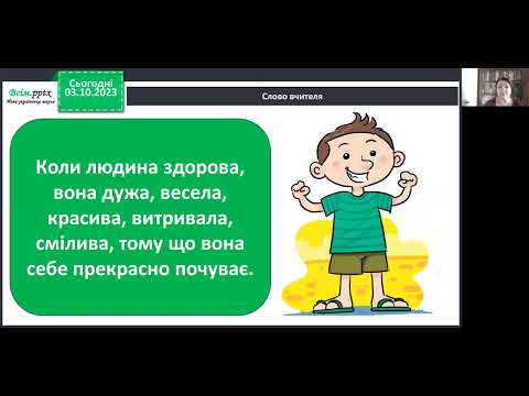 Видео: Я досліджую світ. 1 клас. Чому люди одне одному бажають здоров'я?