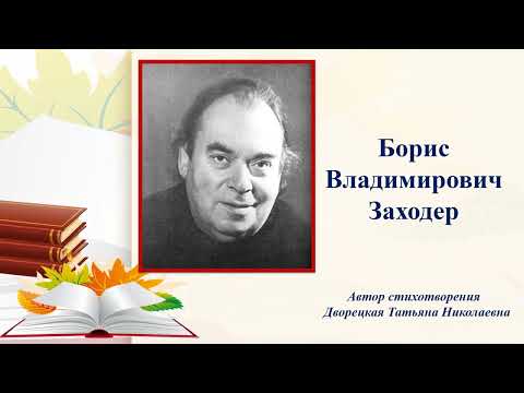 Видео: Татьяна Дворецкая, воспитатель Школы № 1499. Детям о творчестве Бориса Владимировича Заходера