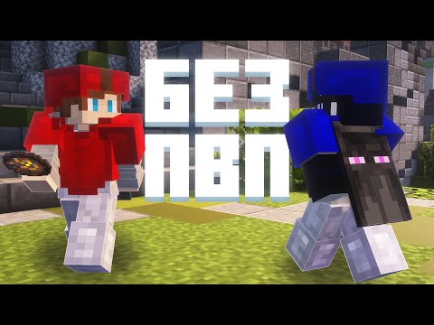 Видео: Бедварс БЕЗ ПВП (Первый в мире) | Bedwars AgeraPVP Club