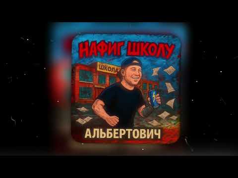 Видео: Альбертович   Нафиг ШКОЛУ Премьера Трэка, 2025