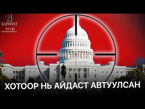 Видео: Вашингтоны Хамгийн Аюултай Гэмт Хэрэгтэн буюу Вашингтоны Мэргэн Буучын Түүх