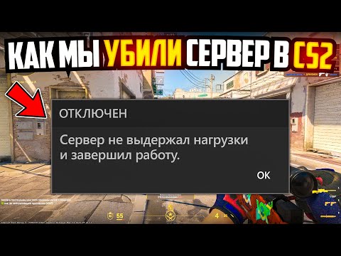 Видео: КАК МЫ ПОЛОЖИЛИ СЕРВЕРЫ VALVE В SOURCE 2 (CS2)