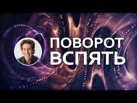 Видео: Поворот вспять - Джоел Остин