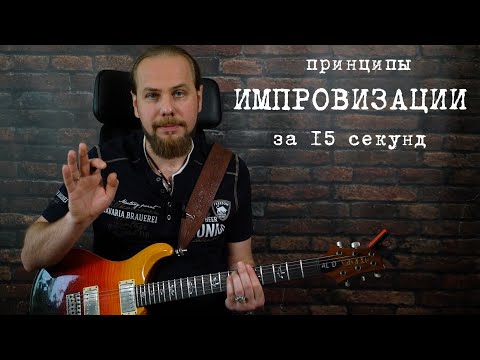 Видео: Как импровизировать и сочинять музыку на гитаре?
