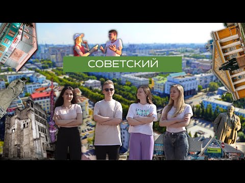 Видео: «ЧЕ ПО РАЙОНАМ»: СОВЕТСКИЙ