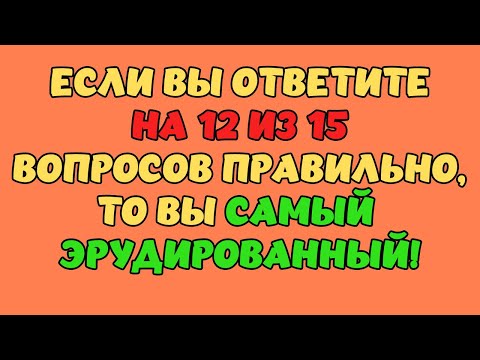 Видео: Викторина на знания #2. Насколько развит ваш мозг? #quiz #викторина