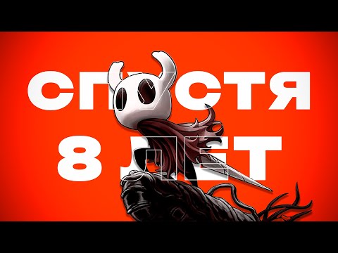 Видео: HOLLOW KNIGHT СПУСТЯ 8 ЛЕТ - СТОИТ ЛИ ИГРАТЬ ПЕРЕД SILKSONG ?