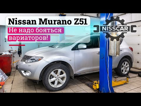 Видео: Не надо бояться вариатора — Nissan Murano