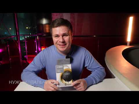 Видео: Сурдина для домашних занятий Yamaha SilentBrass SB7X: Часть 1 - распаковка и подключение