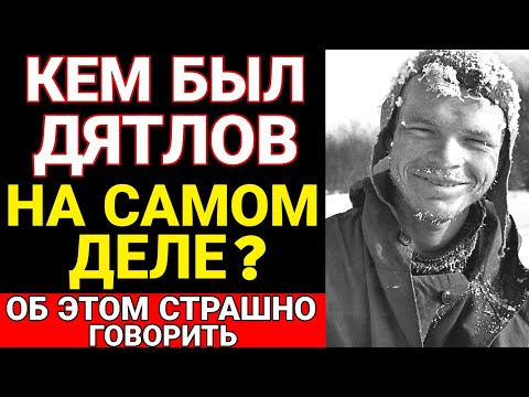 Видео: Он повел их на Смерть: вся правда о предателе ДЯТЛОВЕ ! Он знал что они идут на...