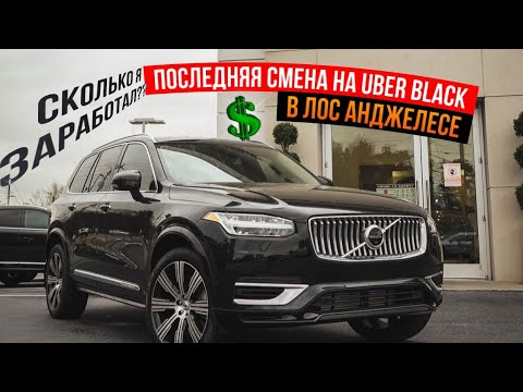 Видео: Последняя Смена В UBER BLACK В Лос- Анджелесе | Сколько Я Заработал?