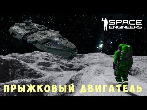 Видео: 👨‍🚀 Space Engineers: ПРЫЖКОВЫЙ ДВИГАТЕЛЬ #12