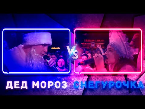 Видео: 💎ДЕД МОРОЗ vs СНЕГУРОЧКА | КУБОК МЦ | Реакция и Разборка 💎