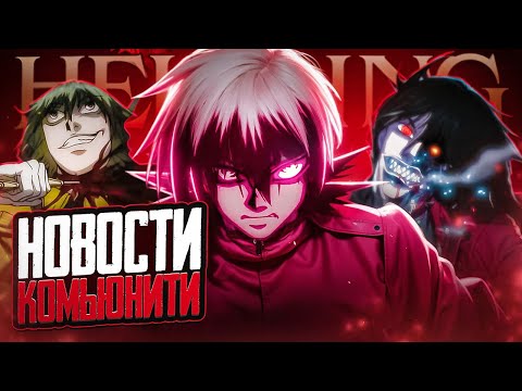 Видео: Что ждёт Hellsing Ultimate в 2025? Свежие новости, слухи и фанатские теории