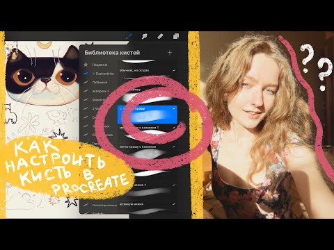 Видео: идеальная кисть в procreate! ✹ как настроить кисти в прокриэйт ✹ фишки