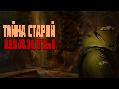 Видео: ТАЙНА СТАРОЙ ШАХТЫ