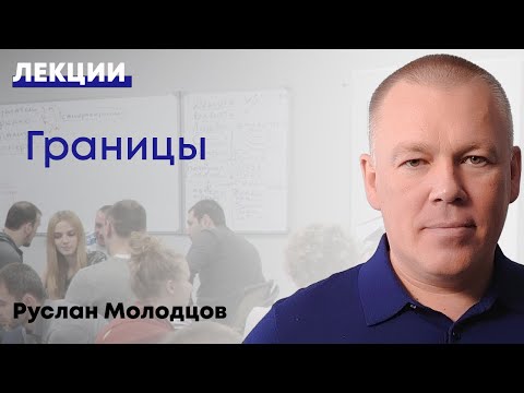 Видео: Границы