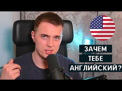Видео: СОВЕТ ПЕРЕВОДЧИКА / ЗАЧЕМ ТЕБЕ АНГЛИЙСКИЙ