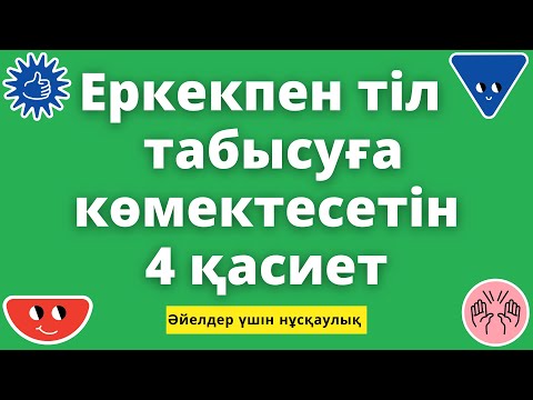 Видео: Еркекпен тіл табысуға әсер ететін 4 қасиет.