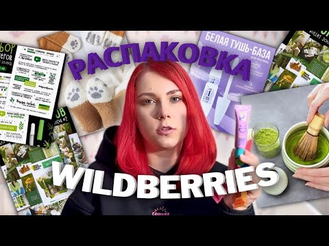 Видео: распаковка wildberries ✨ что заказала и стоило ли оно того