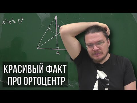 Видео: ✓ Красивый факт про ортоцентр | Осторожно, спойлер! | Борис Трушин