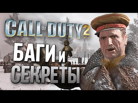 Видео: [CALL OF DUTY 2] БАГИ и ВЫРЕЗАННЫЕ МИССИИ | Японская кампания