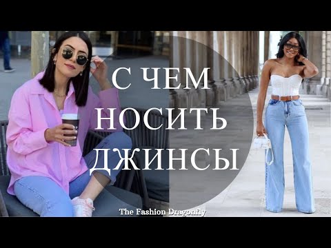 Видео: С ЧЕМ НОСИТЬ ДЖИНСЫ❓ САМЫЕ МОДНЫЕ СОЧЕТАНИЯ 2024✅