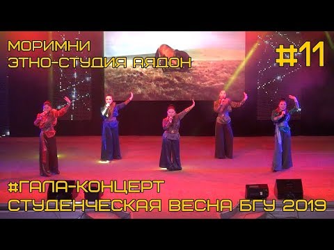 Видео: "Моримни" - этно-студия БГУ "Аядон" Гала-концерт #11