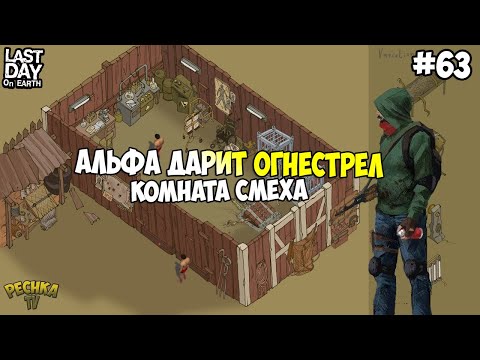 Видео: СКОРО ЭКСПЕРИМЕНТЫ НАД ЗОМБИ! БУНКЕР АЛЬФА ДАРИТ ОГНЕСТРЕЛ! СЕРИЯ 63! - Last Day on Earth: Survival